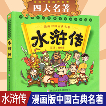 Comic version Water Margin of the four famous classics of Chinese Classics 5-6-7-10-12 years old Comic strip Story book Childrens books for primary school students Extracurricular books Genuine Childrens literature Best-selling books