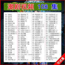 Guangdong Tidal Show U Pan Full Play HD Video Chaoshan Opera Large Whole Seniors Watch The Show TV Singing Opera Youpan mp4