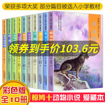 10 volumes of love collection of ten animal novels 8-12-14 years old extracurricular books for primary and secondary school students Childrens literature books Island wild dog Mountain king Moon wheel bear Shock dove 10 comparable to Shen Shixi animal small