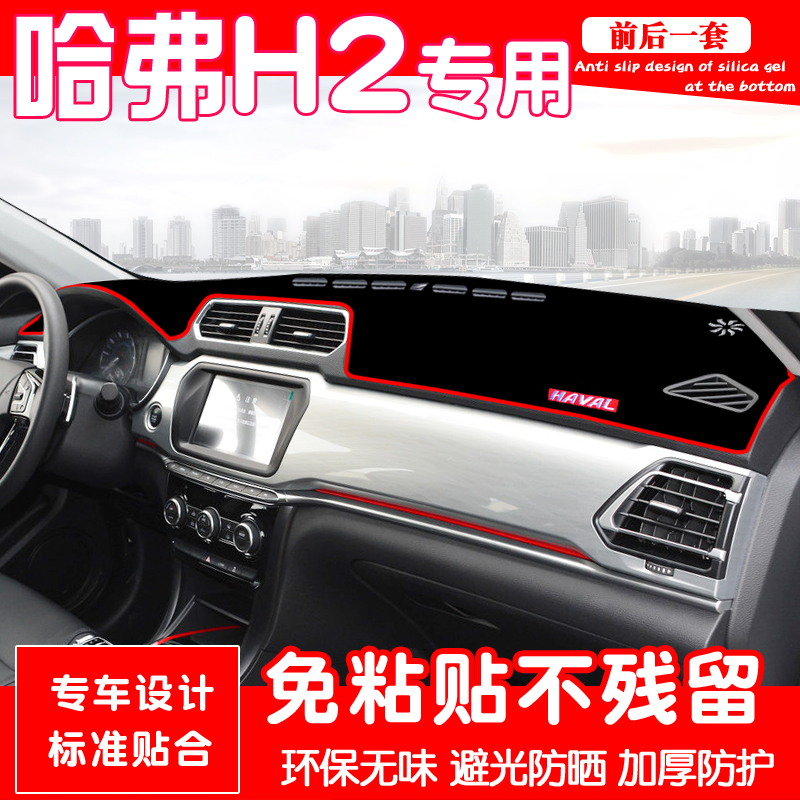 Haval H2S light-proof pad Harvard h2 instrument panel shading heat insulation sun protection pad H2s interior exterior decoration special