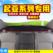 Kia K3K2 K5 K4 Freddy rear window mat car interior modified rear window sunscreen decoration light-proof pad
