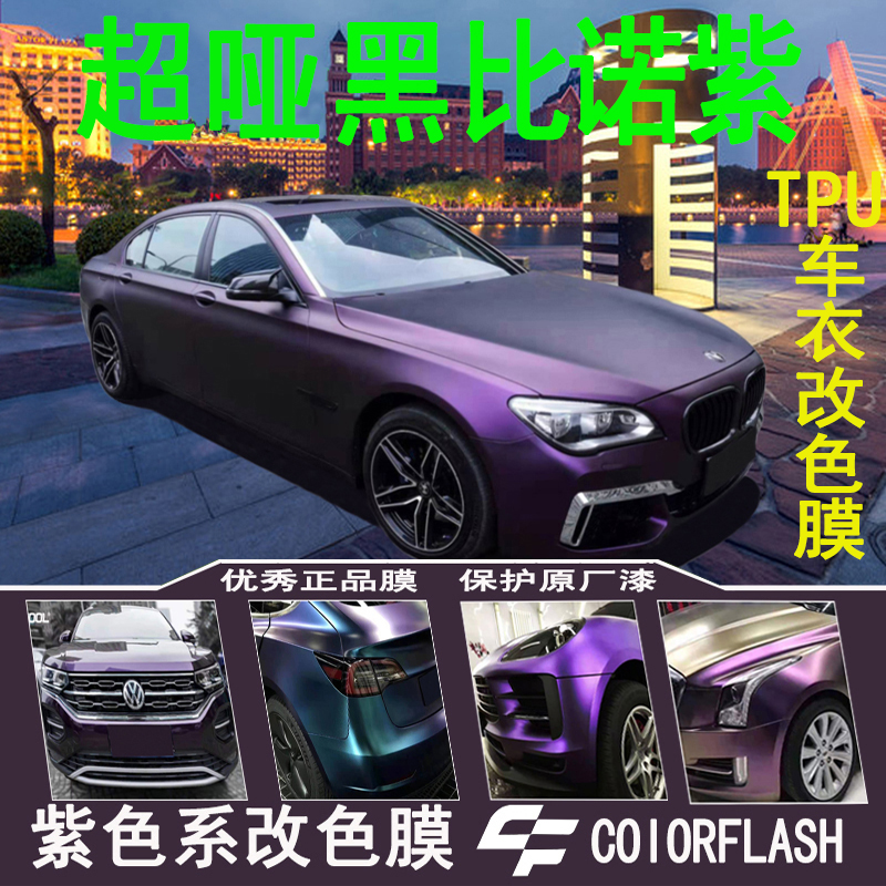 TPU color-changing film matting ultra-dumb Pinot Noir purple twilight charm blue gray charm sauce purple laser violet car film