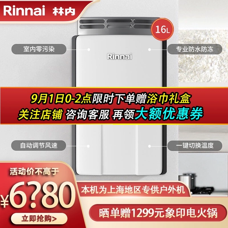 [Dành riêng cho khu vực Thượng Hải] Máy nước nóng gas Rinnai 16 lít nhiệt độ không đổi chống mưa ngoài trời 16R55AR - Máy đun nước