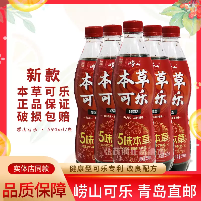 青島特產嶗山可樂經典版590ml*4瓶國產本草碳酸飲料汽水青島