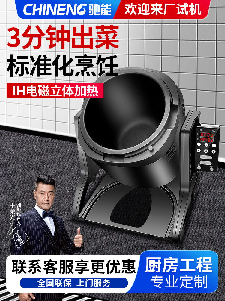 Chi Neng automatic cooking machine commercial household fried rice machine intelligent drum catering catering cooking robot