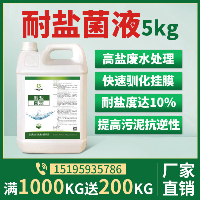 包邮耐盐厌氧菌剂高盐度污水处理菌种快速降氨氮总磷挂膜快厂家