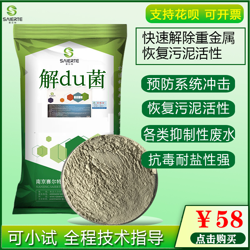 解毒菌种生物菌剂解除抑制重金属速降分解有害物质恢复污泥活性