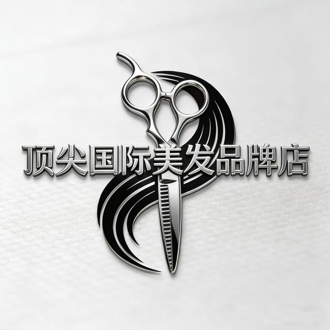 顶尖国际美发品牌店