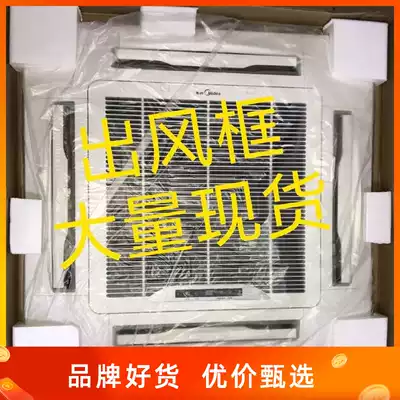 New Midea air conditioning control panel 2P 3P 5P Ceiling embedded air conditioning four-sided air outlet air outlet frame plastic MBQ4-1