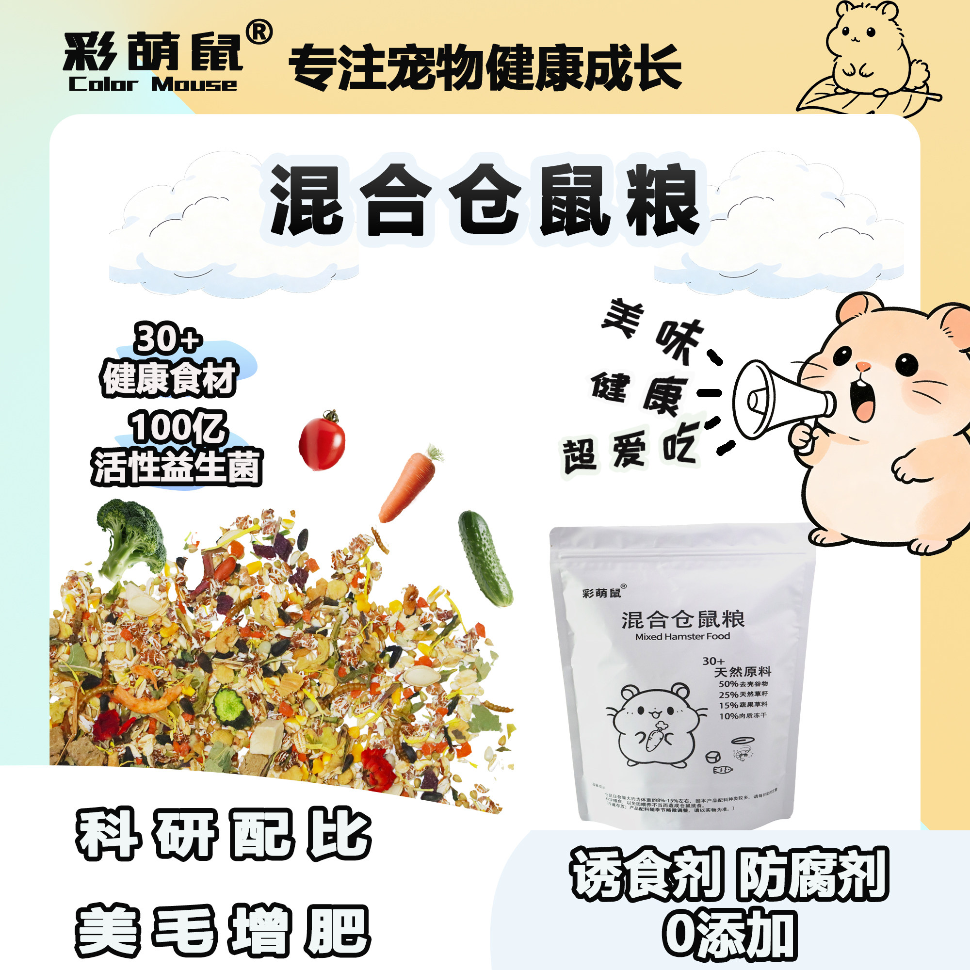 彩萌鼠混合仓鼠粮金丝熊侏儒鼠粮冻干谷物果蔬花草籽粮食饲料增肥