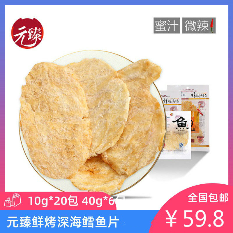 Yuanyu fresh grilled cod fillet 20 packs of casual fish dried specialty honey juice seafood 40g ready-to-eat seafood snack gift package