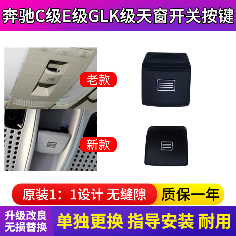 Apply Mercedes skylights switch button C-Class E-grade GLK W204 W212 W212 C260 C260 top light button -Taobao