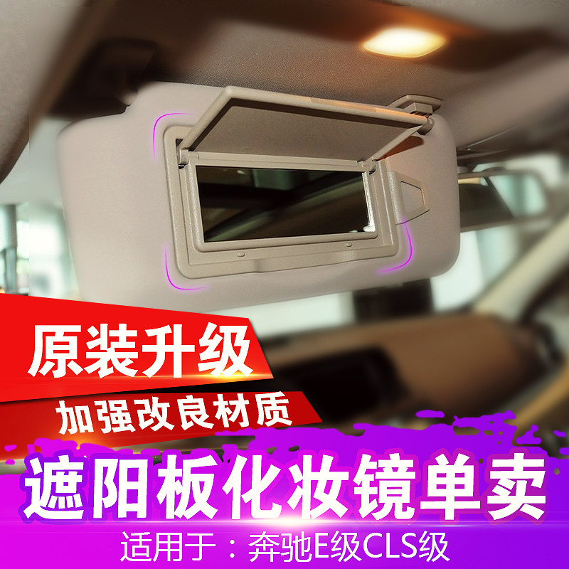Apply the Bense E visor Visor Cosmetic Mirror W212 W212 E180 E180 E260 E260 E300 Shading Shield Cover