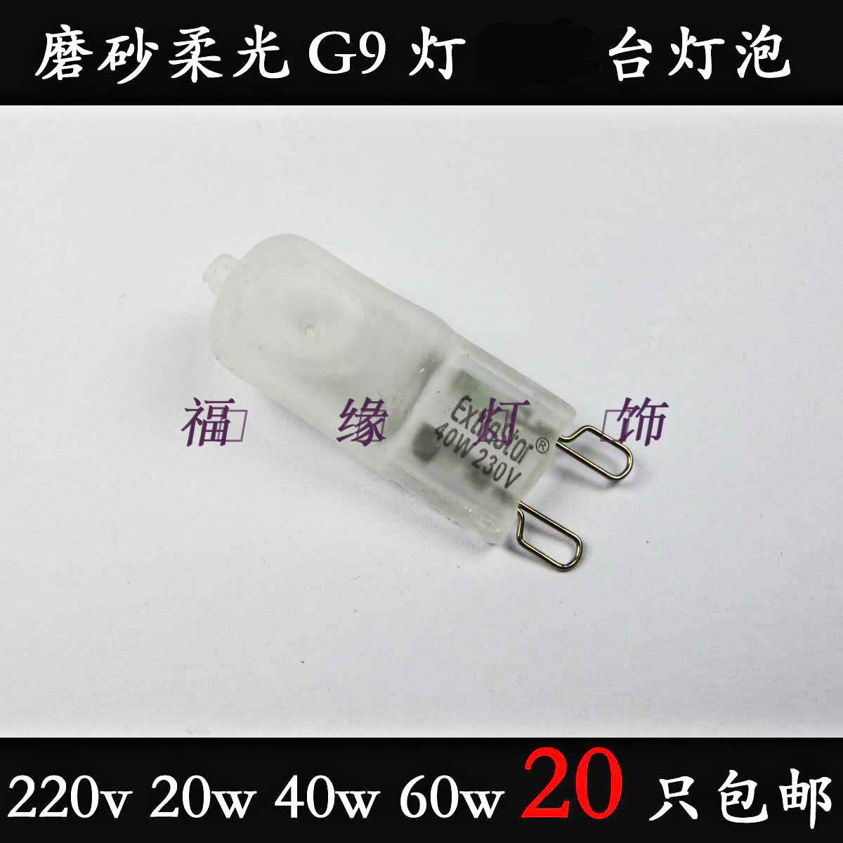 G9 halogen halogen tungsten lamp beads 230V 20W 40W 40W 60W wall light table lamp Water crystal lamp frosted bulb