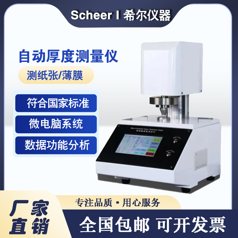微电脑纸张纸板厚度测量仪高精度卫生纸薄膜自动测厚仪