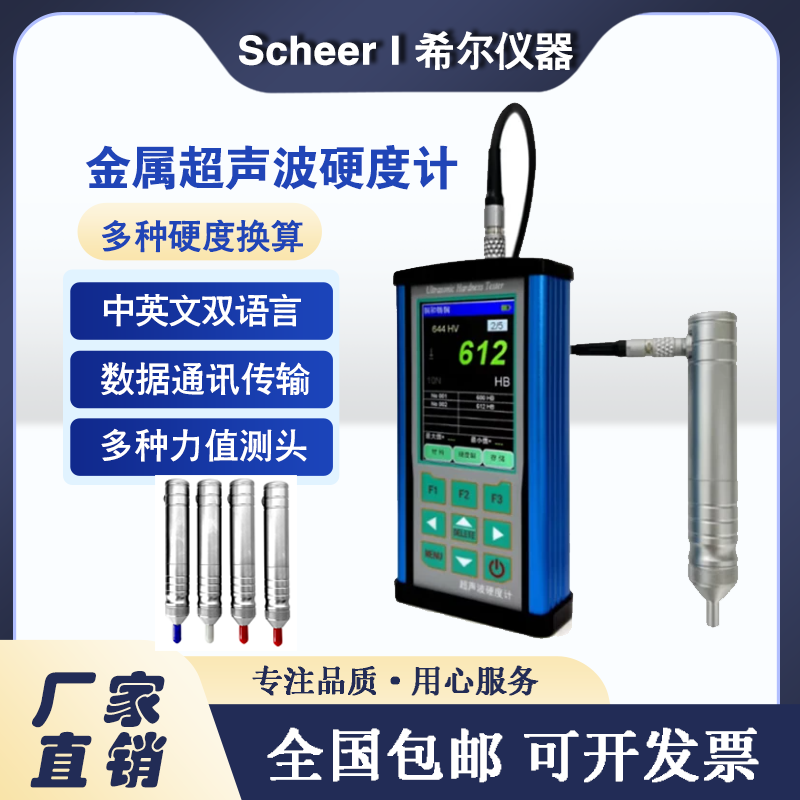 希尔仪器便携式金属超声波硬度计铸钢铜铝布洛维氏硬度测试仪
