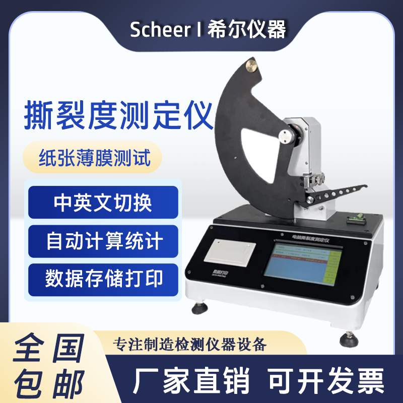 微电脑撕裂强度测定仪纸张薄膜片状材料撕裂度测试仪