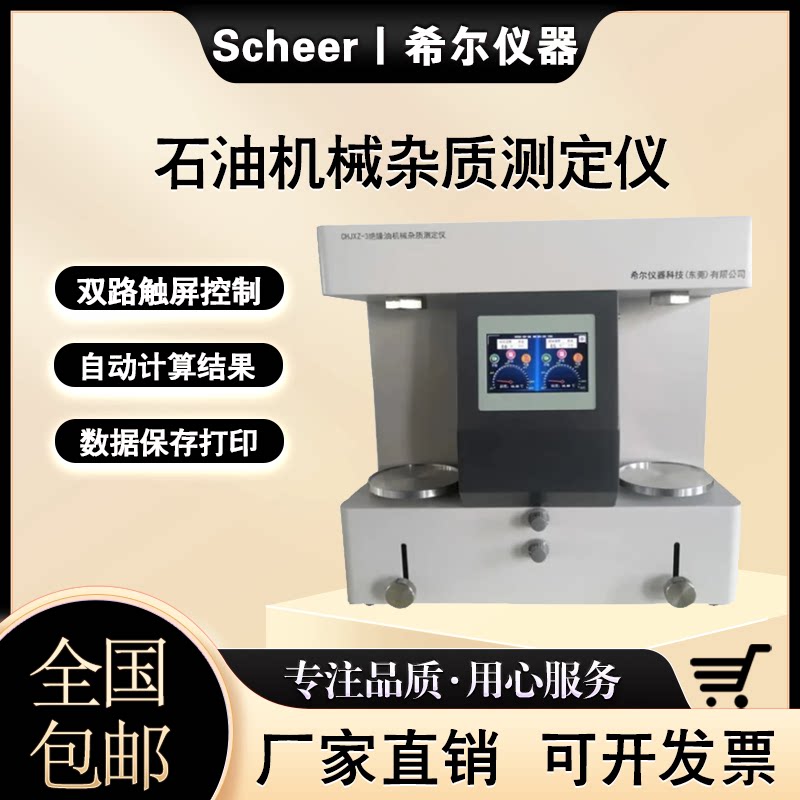 希尔仪器石油产品机械杂质测定仪润滑油烃机械杂质含量测定仪