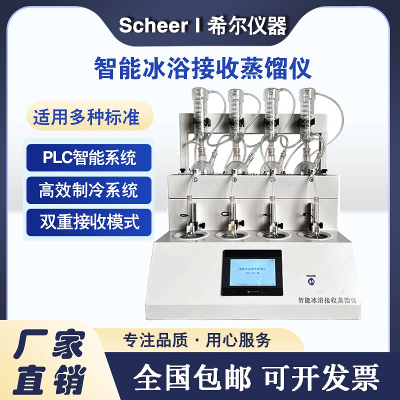 希尔仪器智能冰浴接收蒸馏仪食品全自动酒精度蒸馏仪