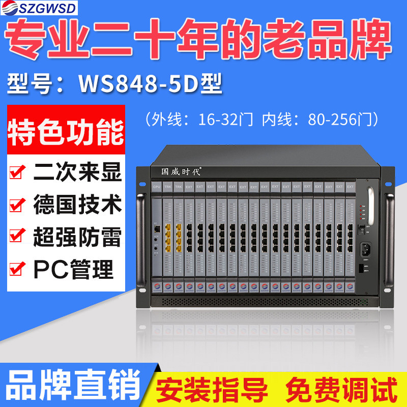 Guowei Era Communications WS848-5D type program-controlled phone switch 16 256 256 out 32 32 outer line 240 extension-Taobao