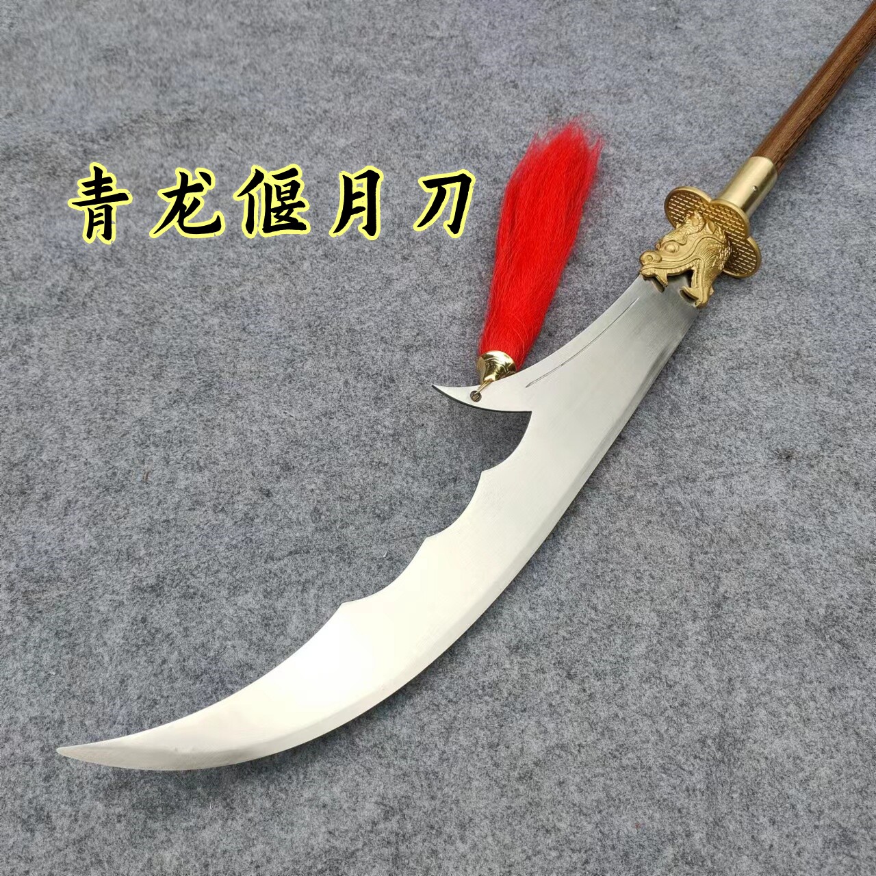 春秋刀不锈钢青龙偃月刀武术表演关刀关公大刀可拆卸长兵器未开刃-淘宝