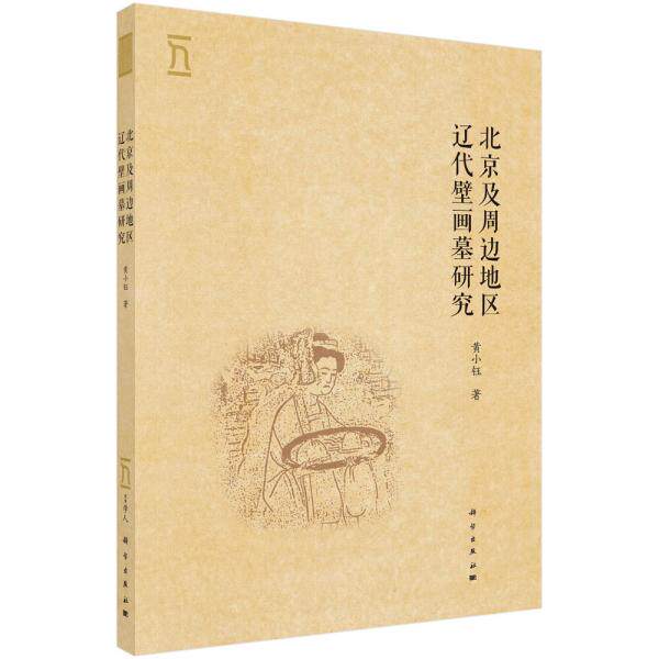 (Genuine) Study on the tomb of the Liao Dynasty in Beijing and surrounding areas