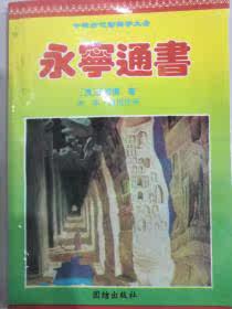 A copy of the original Yongning Book of Books Wang Weide