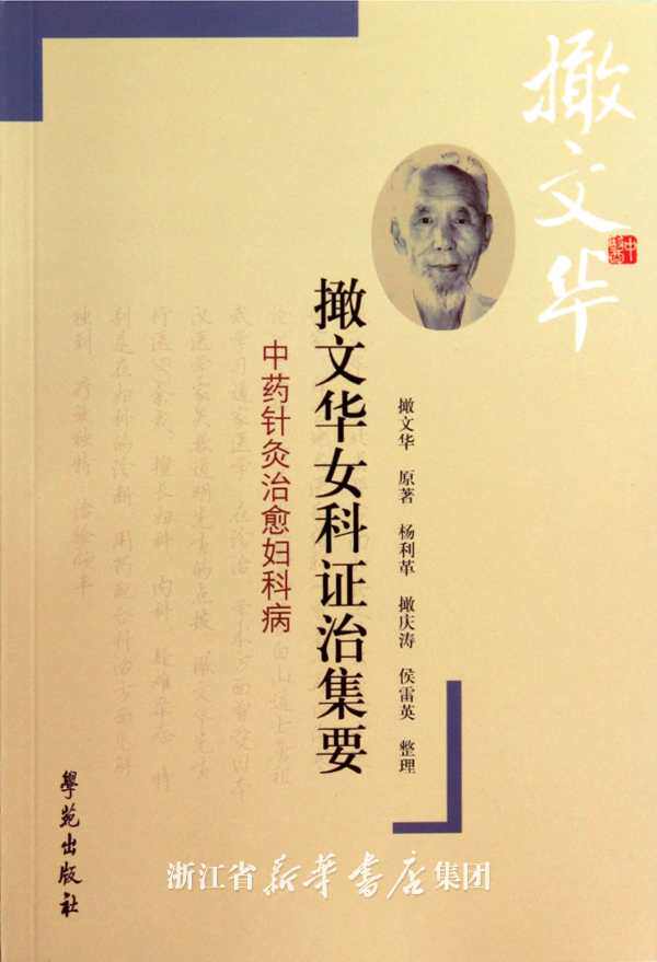 Genuine Wenhua Women's Department of Syndrome and Treatment (Chinese Medicine Acupuncture Cures Gynecology