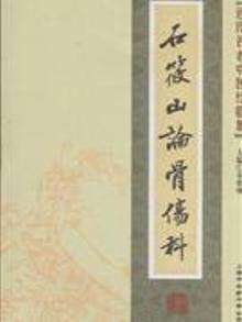 Genuine Shi Xiaoshan on Orthopedics and Traumatology