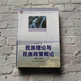 Genuine Ethnic Theory and National Policy Summary 9787810015738