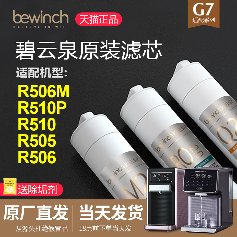 Biyunquan G7 water purifier filter JST-R506 R505 water purifier filter flagship official website store original 
