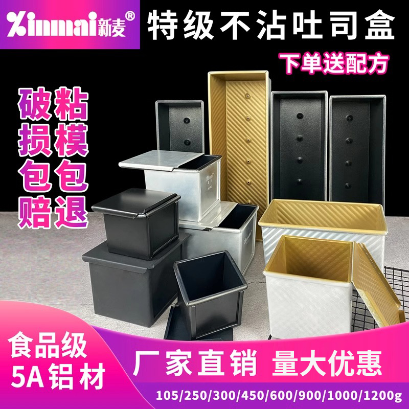 Xinmai 業務用ノンスティックスクエアパン型 パントーストボックス型 ノンスティックトーストボックス 300g450g10001200g