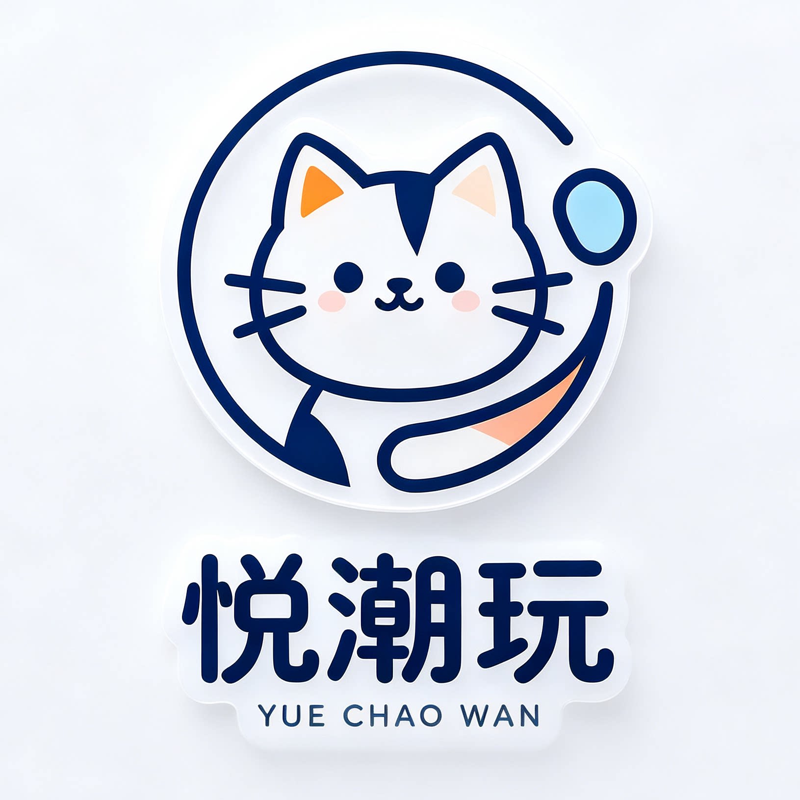 悦潮玩