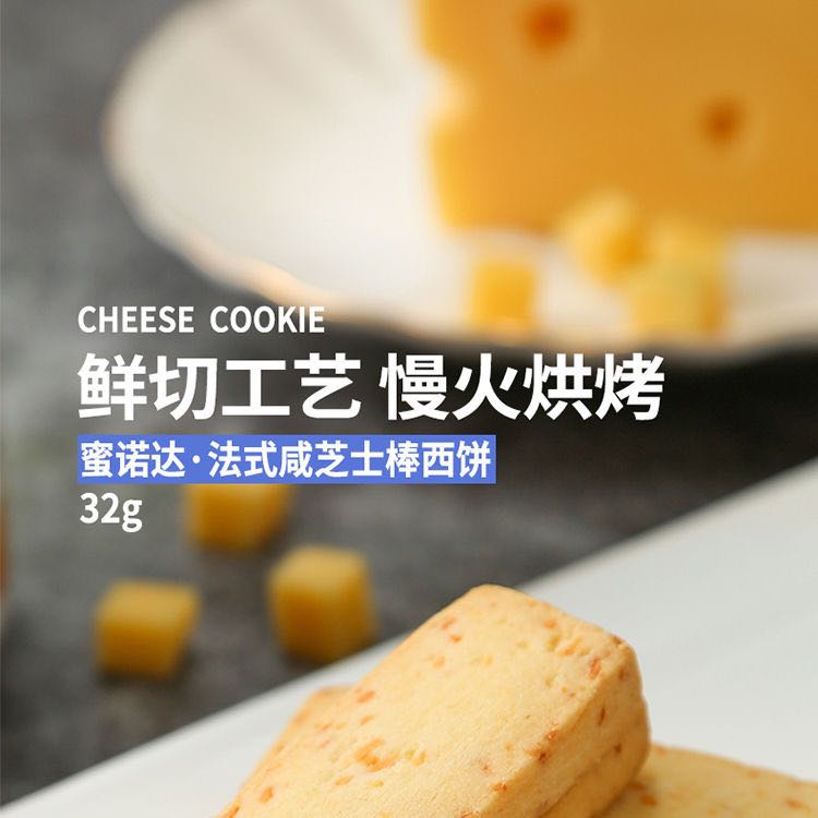 【蜜诺达】法式咸芝士曲奇饼干32gx8包