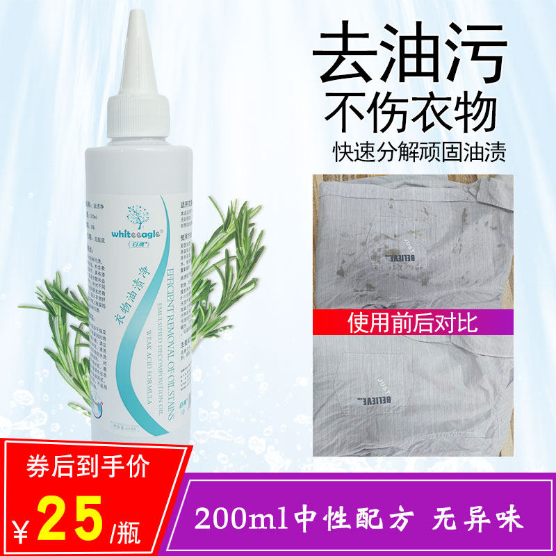 White eagle oil stains net clothing to stains oil stains deities to oil stain clothes cleaners wash stubborn old oil spots