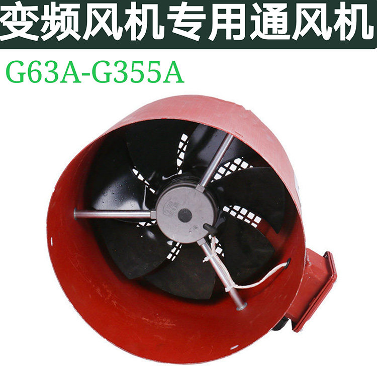 厂家直销G型变频电机散热专用通风机冷却通风扇G71A到G355A外转子