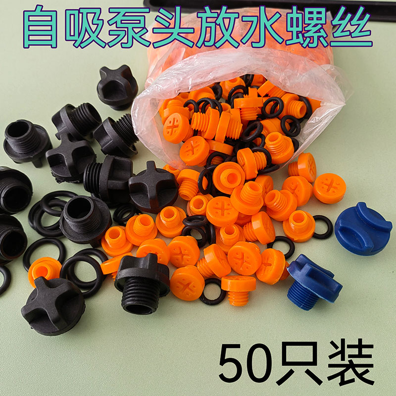 自吸泵注水丝水堵螺丝塑料堵头螺杆泵喷射泵加水螺丝水堵放水螺丝