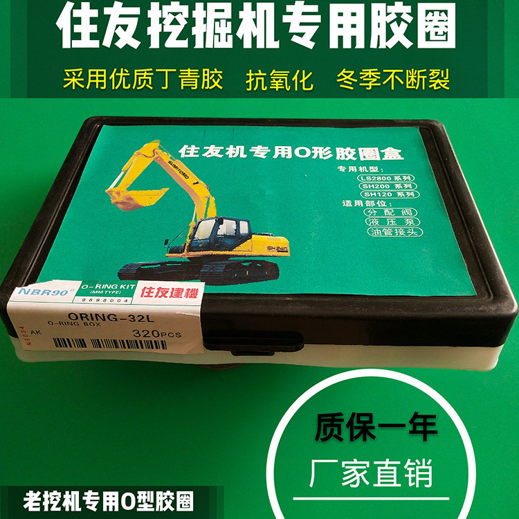 住友挖机专用O型圈 O形型胶圈盒 油封修理盒 密封圈 挖掘机配件