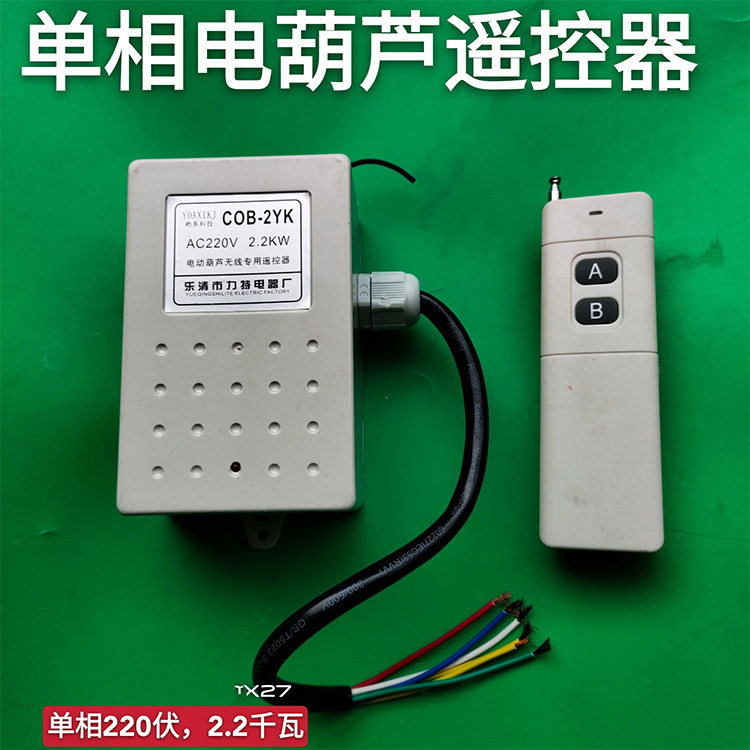微型电动葫芦无线工业遥控器 家用小吊机升降提升机COB-2YK