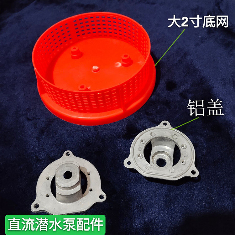 潜水泵配件大全 密封直流潜水泵转子配件铝盖大2寸底网24v48v60v