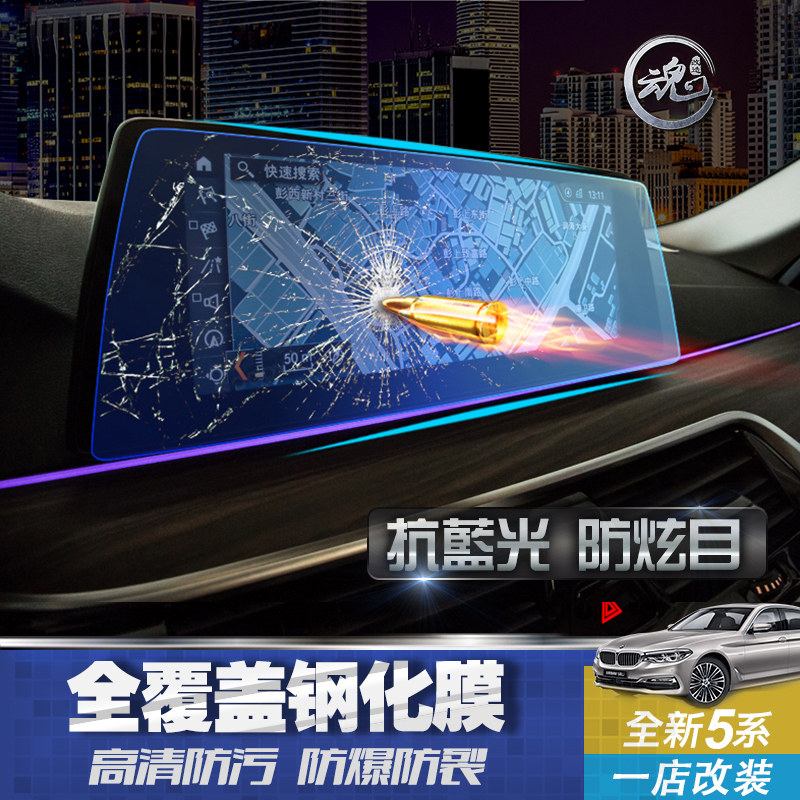 Suitable for 18-20 models BMW New 5-series Navigation Membrane Steel Film 525528530 540LiLe Screenstick