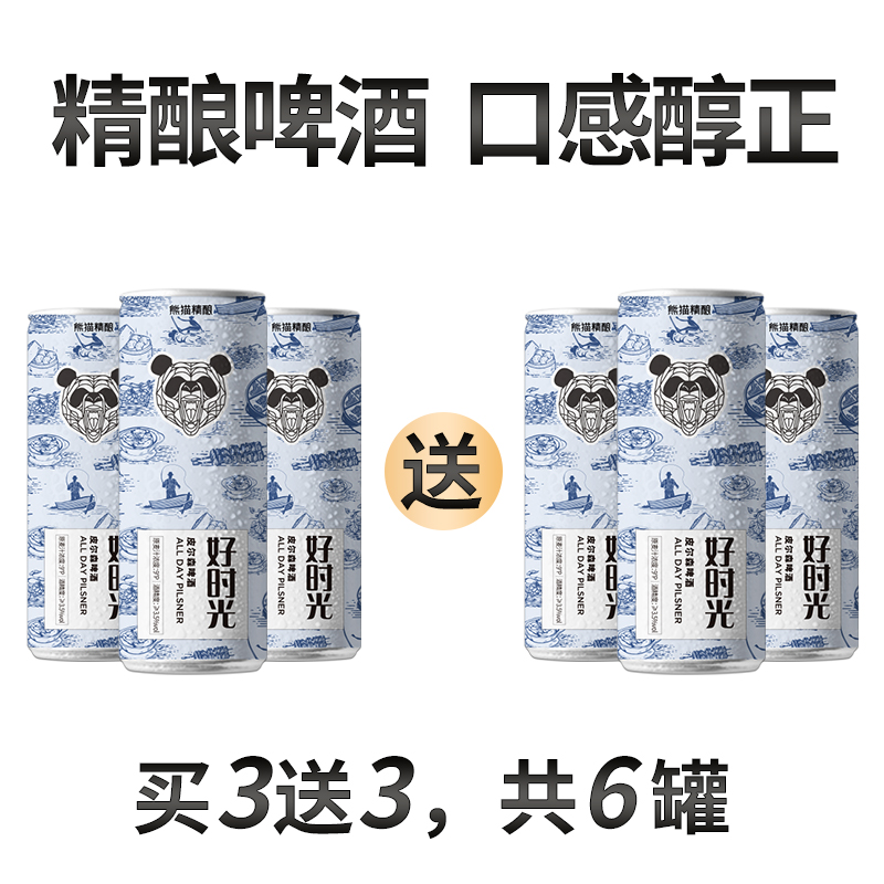 熊猫精酿 好时光皮尔森精酿啤酒 330ml*6罐