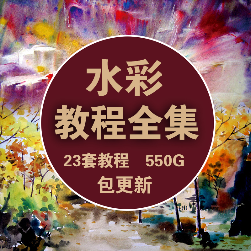 J005 Watercolor painting HD video tutorial Chinese self-study zero foundation Primary entry art hand painting techniques