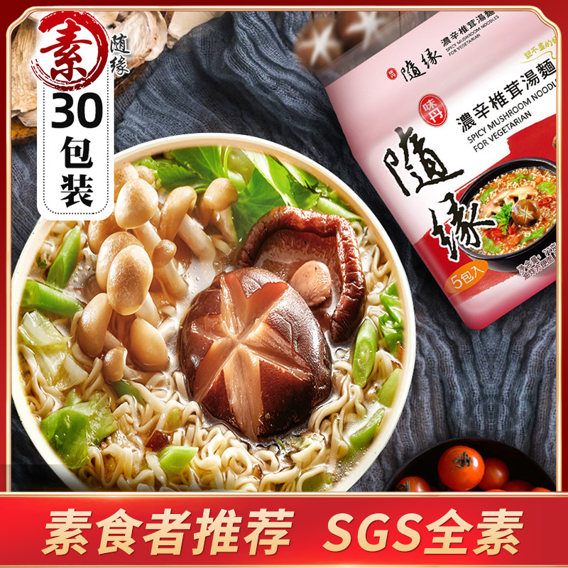 Taiwan vegan ready-to-eat vegetarian food instant noodles thick spicy shiitake soup noodles 30 packs instant noodles whole box