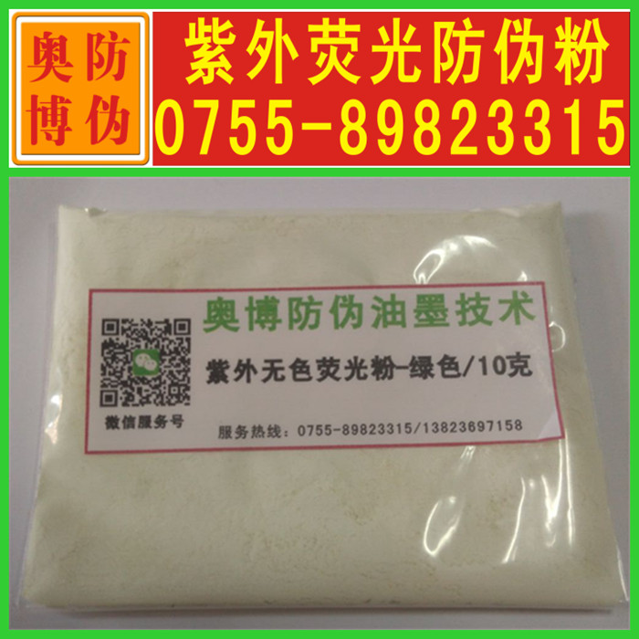 UV colorless fluorescent anti-counterfeiting powder Invisible fluorescence excitation powder UV ultraviolet fluorescent anti-counterfeiting pigment