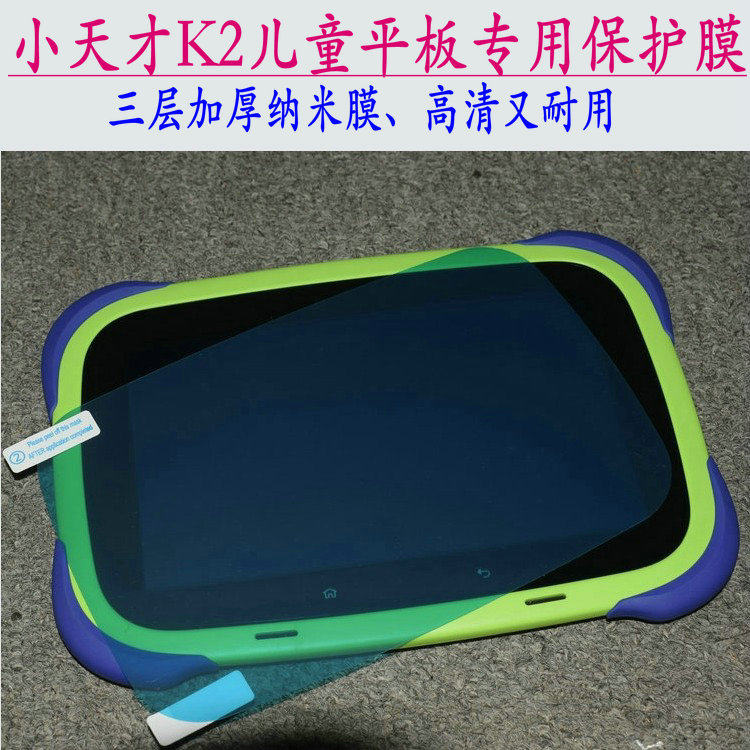 Suitable for small genius XTC K2 children tablet screen protective film early teaching machine toughened film nanoadhesive film-Taobao