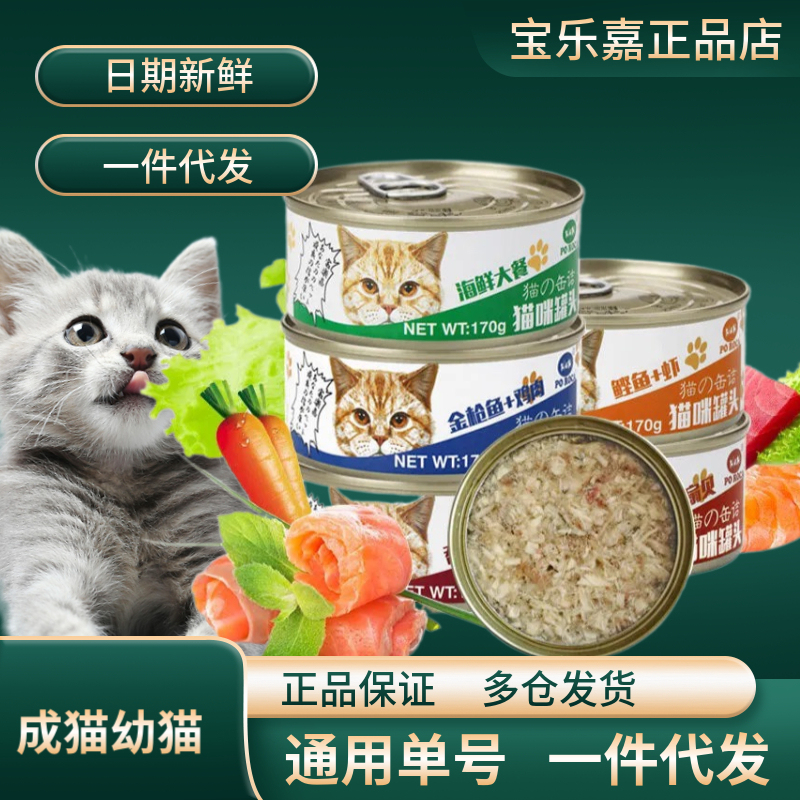 Baolejia Cat Canned Food 170g*48 Cans Whole Box Main Food Cans for Adult Cats and Kittens Wet Food Fresh Sealed Snacks Calcium Supplement Nutrition
