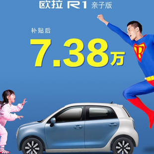 欧拉新品R1亲子版，补贴后售7.38万