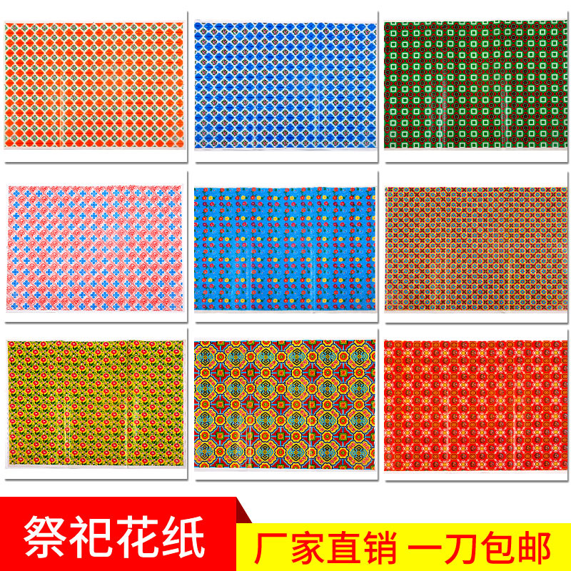 Grid-Patterned Paper, Flower Paper, Coated Paper, Paper for Sacrificial Offerings, Paper for Making Offerings, Paper for Mourning Rooms, Paper for Cold Clothing, Paper for Clothes