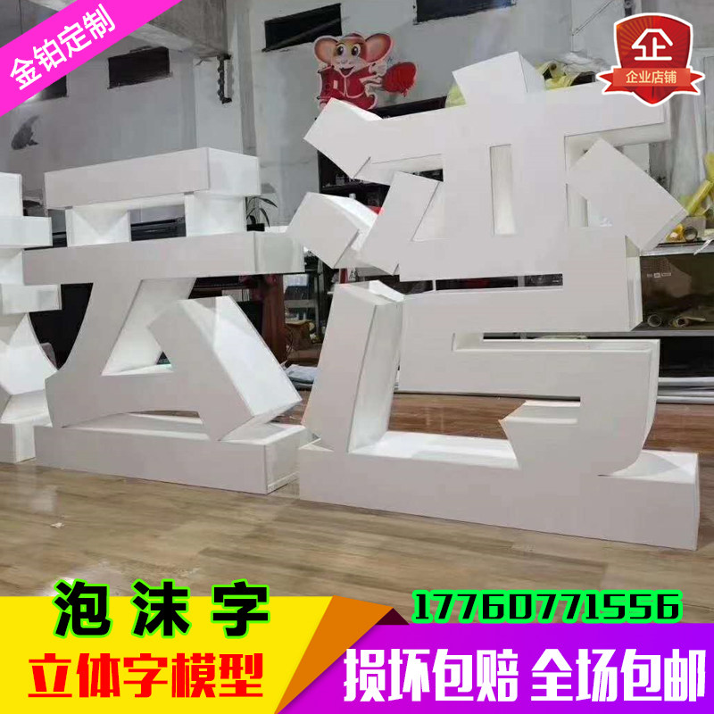 Foam word stereoscopic word customized landing double-sided word stage activity word high density thick advertising word PVC Schiffer word